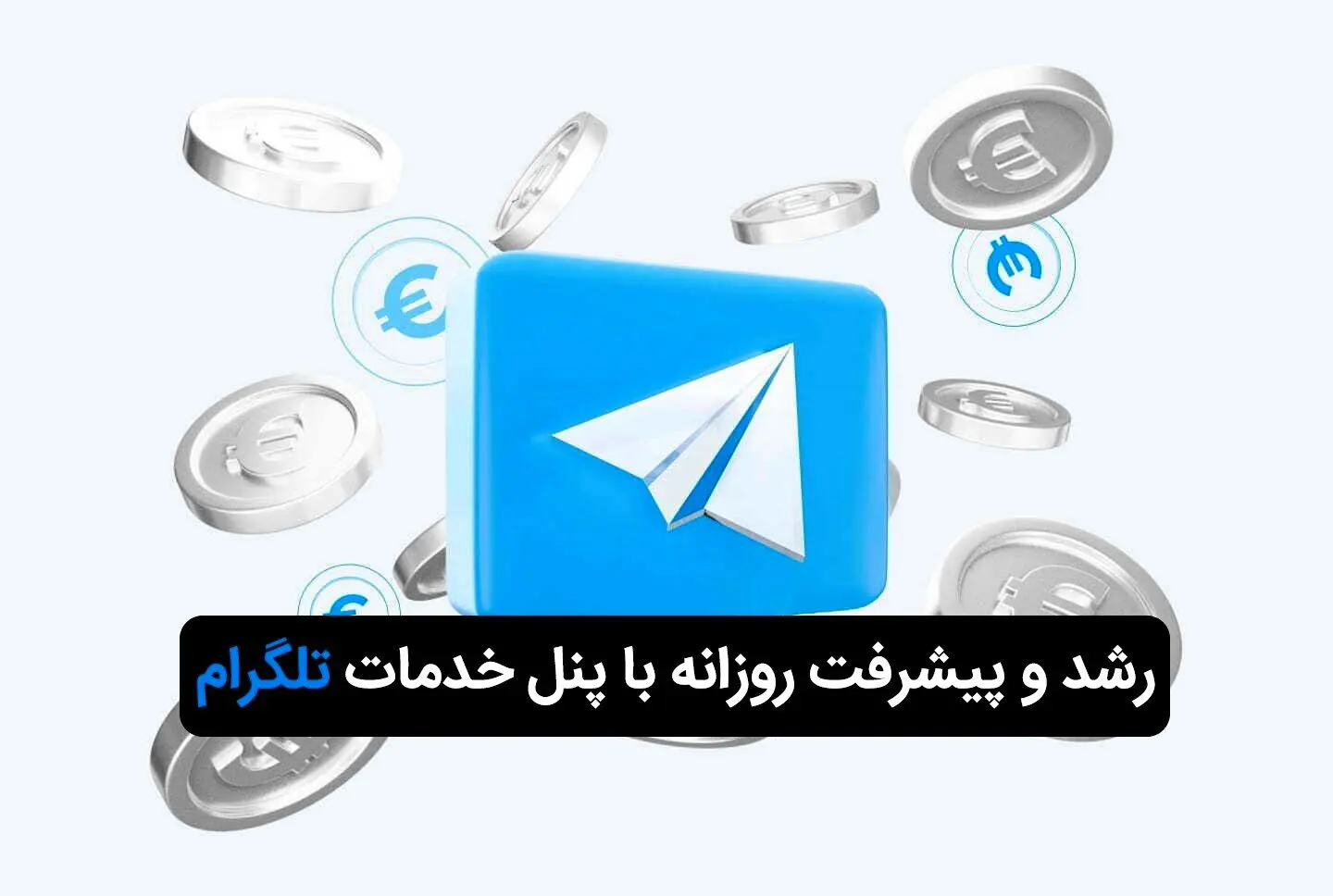 رشد و پیشرفت روزانه با بهترین پنل خدمات تلگرام

