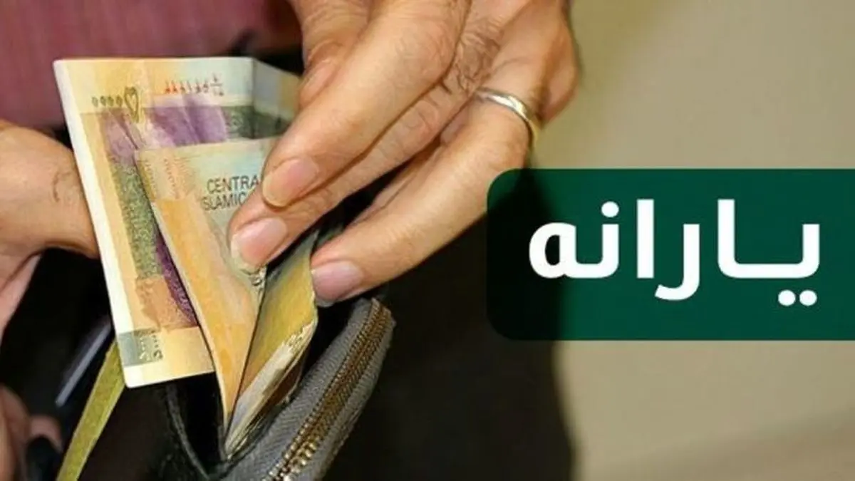 افزایش ۴۰ درصدی یارانه ها از امروز |  جزییات مهم از یارانه معیشتی دولت در ۲۳ خرداد 