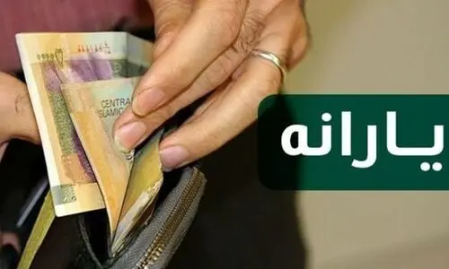 عیدی هفته کرامت دولت به حساب یارانه معیشتی بگیران واریز شد | حساب مستمری یارانه معیشتی این خانوارها ۳ میلیون‌ تومان شارژ شد 