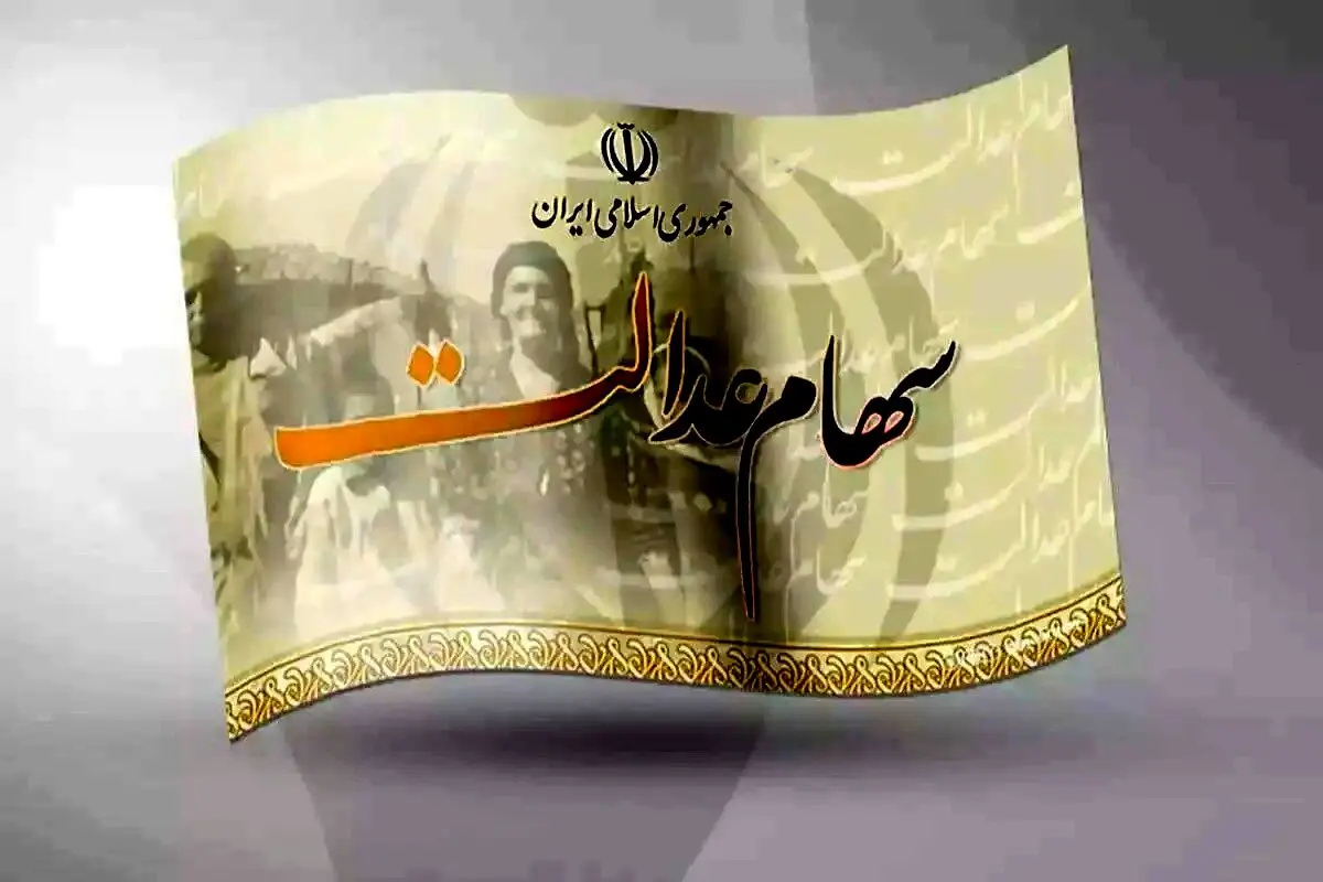 خبر مهم واریزی برای دارندگان سهام عدالت | سود سهام عدالت در حساب همه از این تاریخ + جزییات