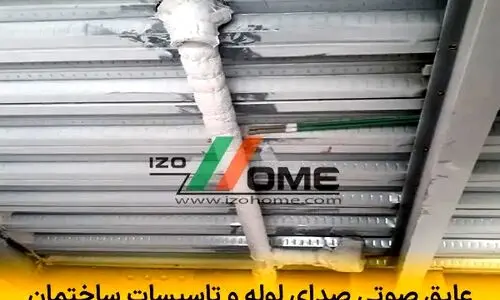 عایق صوتی صدای لوله و تاسیسات ساختمان | حذف وزوز، لرزش و کوبش آب
