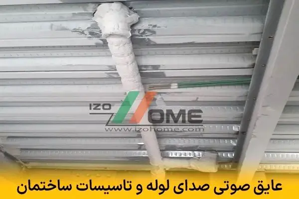 عایق صوتی صدای لوله و تاسیسات ساختمان | حذف وزوز، لرزش و کوبش آب
