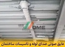 عایق صوتی صدای لوله و تاسیسات ساختمان | حذف وزوز، لرزش و کوبش آب
