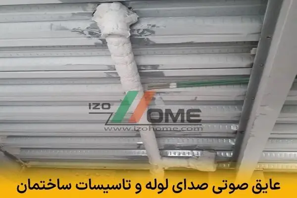 عایق صوتی صدای لوله و تاسیسات ساختمان | حذف وزوز، لرزش و کوبش آب
