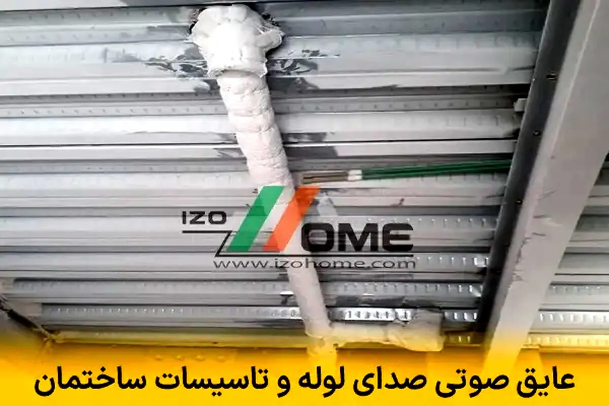 عایق صوتی صدای لوله و تاسیسات ساختمان | حذف وزوز، لرزش و کوبش آب
