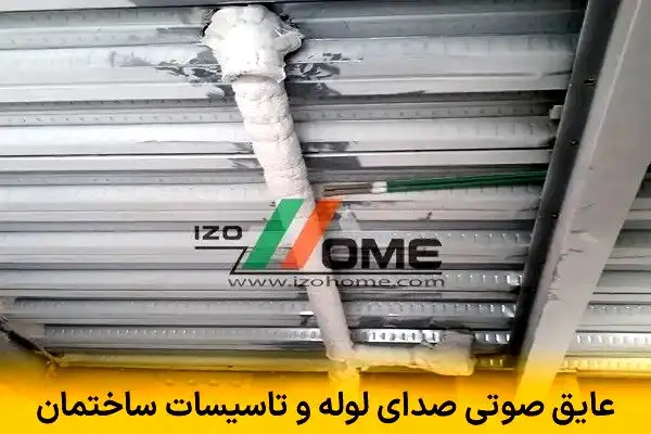 عایق صوتی صدای لوله و تاسیسات ساختمان | حذف وزوز، لرزش و کوبش آب
