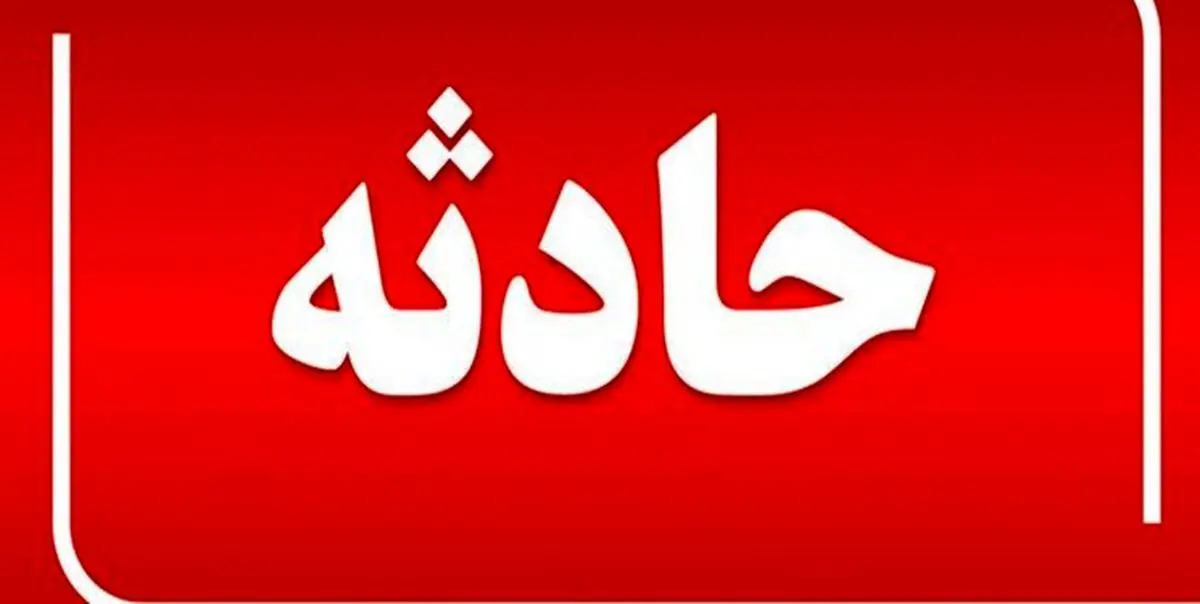 اخبار حوادث | افزایش جان‌باختگان حریق در درمانگاه مشیریه