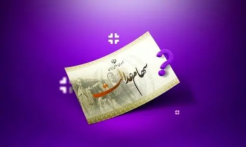 واریز قطعی باقی‌مانده سود سهام عدالت در این تاریخ | اطلاعیه سازمان بورس برای صاحبان سهام عدالت