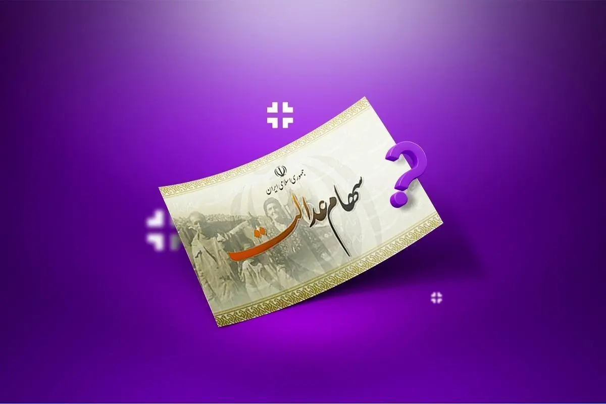 ثبت‌نام 9/000/000 تومان سهام عدالت  مشمولان جدید از کی شروع می شود ؟ | مهم ترین خبر 1404 برای جاماندگان سهام عدالت