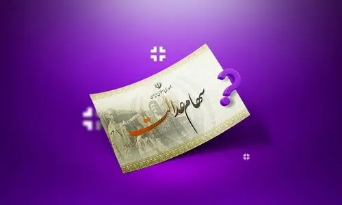 واریز قطعی باقی‌مانده سود سهام عدالت در این تاریخ | اطلاعیه سازمان بورس برای صاحبان سهام عدالت