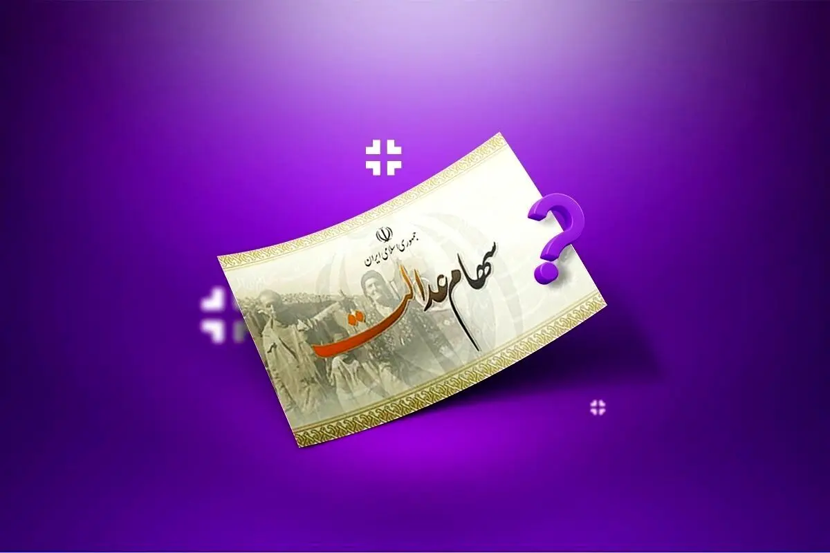 خبر مهم درباره واریز سود سهام عدالت | اگر منتظر واریز سود سهام عدالت جدید هستید ، بخوانید