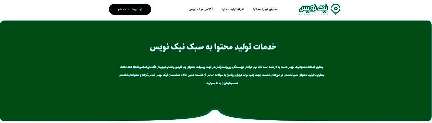 نیک نویس آغاز به کار کرد! تخصصی‌ترین پلتفرم تولید محتوا متنی