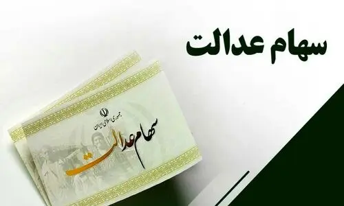آخرین تغییرات ارزش سهام عدالت در ۳ اردیبهشت ۱۴۰۴ | روند افزایش ارزش سهام عدالت