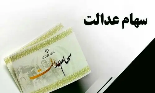 آخرین تغییرات ارزش سهام عدالت در ۳ اردیبهشت ۱۴۰۴ | روند افزایش ارزش سهام عدالت