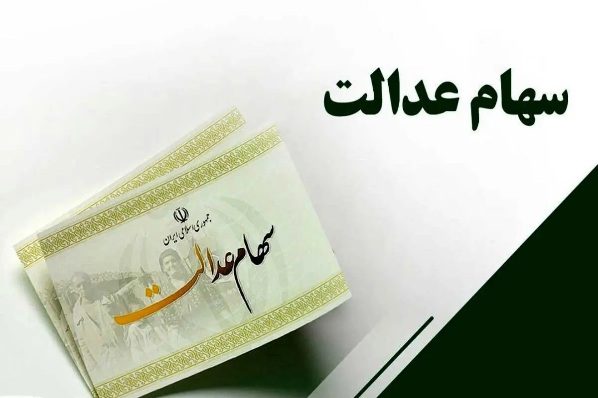 ارزش سهام عدالت اعلام شد |  استعلام سهام عدالت Samanese ir