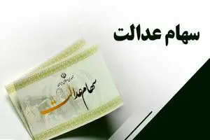 ارزش سهام عدالت امروز 9 دی 1403 | ارزش سهام عدالت ۵۰۰ هزار تومانی امروز