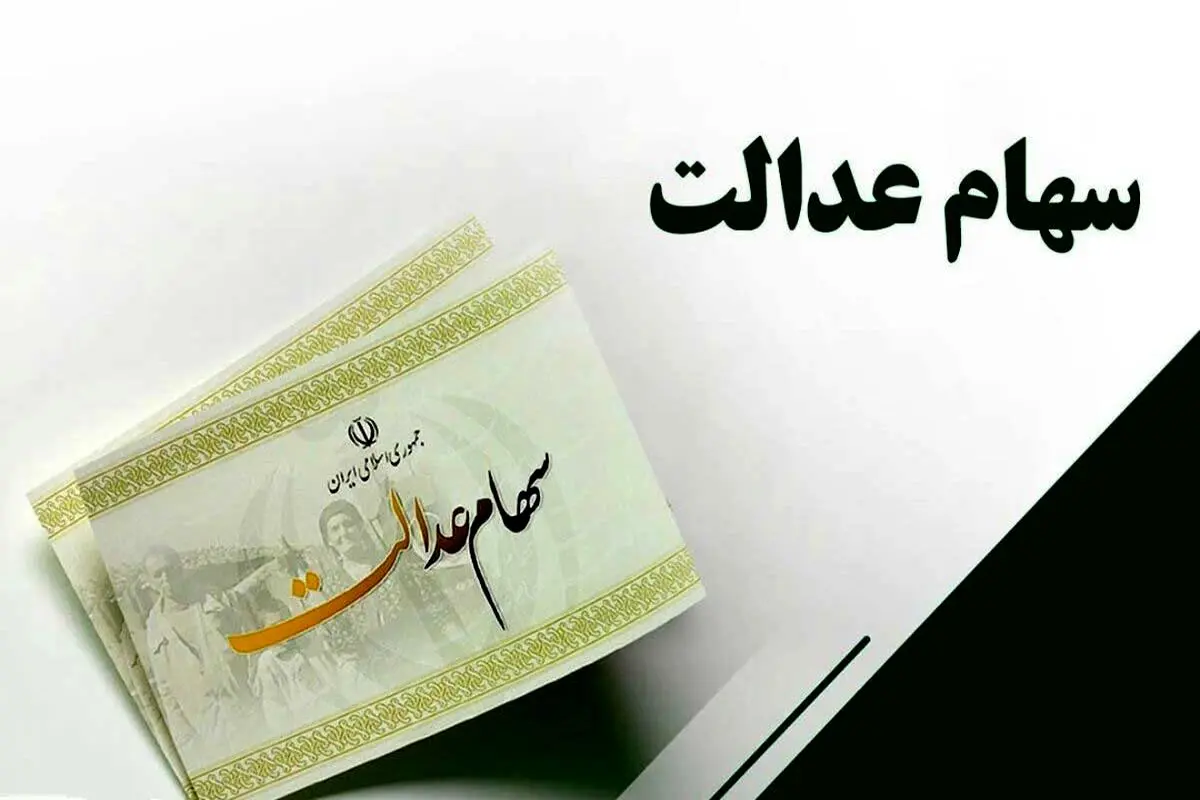 ارزش سهام عدالت بالا رفت