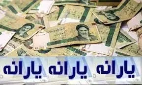 نحوه پرداخت یارانه نقدی خرداد ماه تغییر کرد ؟ | واریز یارانه تشویقی ویژه برای این خانوار ها 