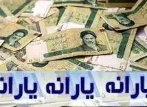 طرح نهایی دولت پزشکیان برای پرداخت یارانه ها | واریز یارانه تشویقی اضافه برای این گروه از خانوارها | یارانه نقدی خانوار دهک یک تا سه 1/800/000تومان شد 