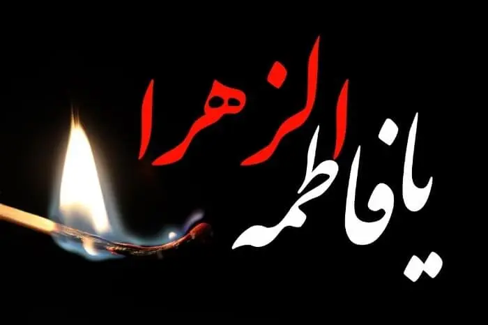 مداحی حضرت فاطمه
