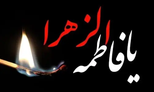 برآورده شدن حاجات با صلوات حضرت فاطمه + روش ختم صلوات حضرت زهرا(س)