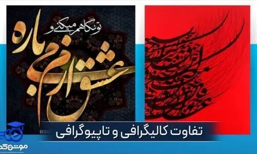 تفاوت کالیگرافی و تایپوگرافی را در آکادمی موشن کده بدانید!