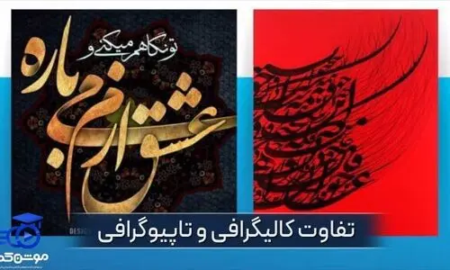 تفاوت کالیگرافی و تایپوگرافی را در آکادمی موشن کده بدانید!