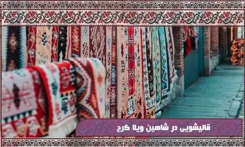 قالیشویی در شاهین ویلا: جادوی تمیزی فرش‌های شما با خدمات حرفه‌ای و محلی
