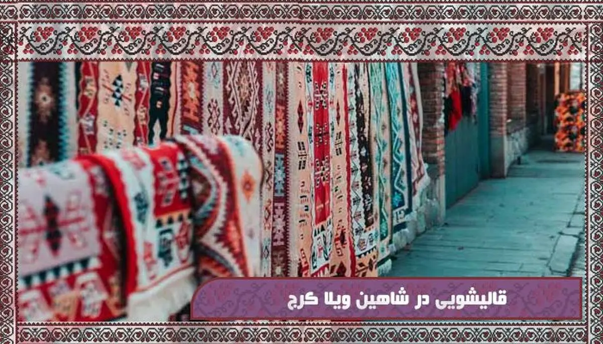 قالیشویی در شاهین ویلا: جادوی تمیزی فرش‌های شما با خدمات حرفه‌ای و محلی
