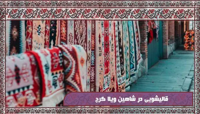 قالیشویی در شاهین ویلا: جادوی تمیزی فرش‌های شما با خدمات حرفه‌ای و محلی
