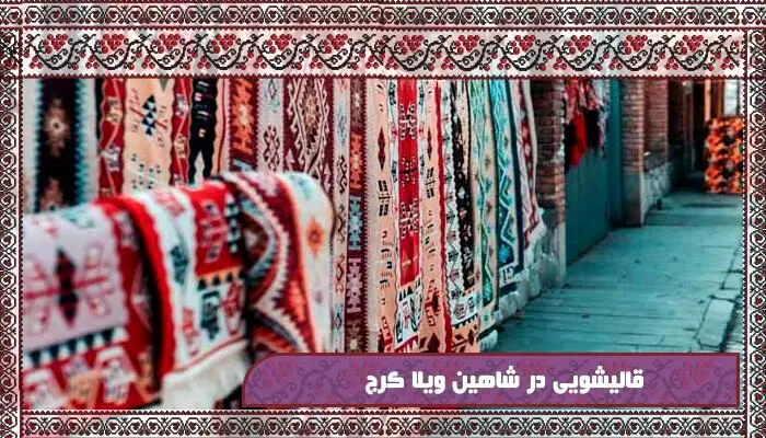 قالیشویی در شاهین ویلا: جادوی تمیزی فرش‌های شما با خدمات حرفه‌ای و محلی
