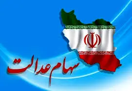 خبر داغ دوشنبه ۲۶ شهریور از واریز سود سهام عدالت | واریز سود سهام عدالت میلیونی برای سهامداران در این ماه