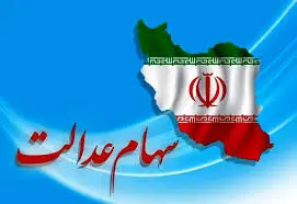 شانس به صاحبان سهام عدالت رو کرد؛ حساب‌ها شارژ شدند | امروز ؛ آخرین مهلت دریافت سود سهام عدالت متوفیان + سامانه میراث