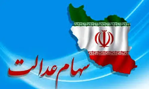 خبر داغ دوشنبه ۲۶ شهریور از واریز سود سهام عدالت | واریز سود سهام عدالت میلیونی برای سهامداران در این ماه