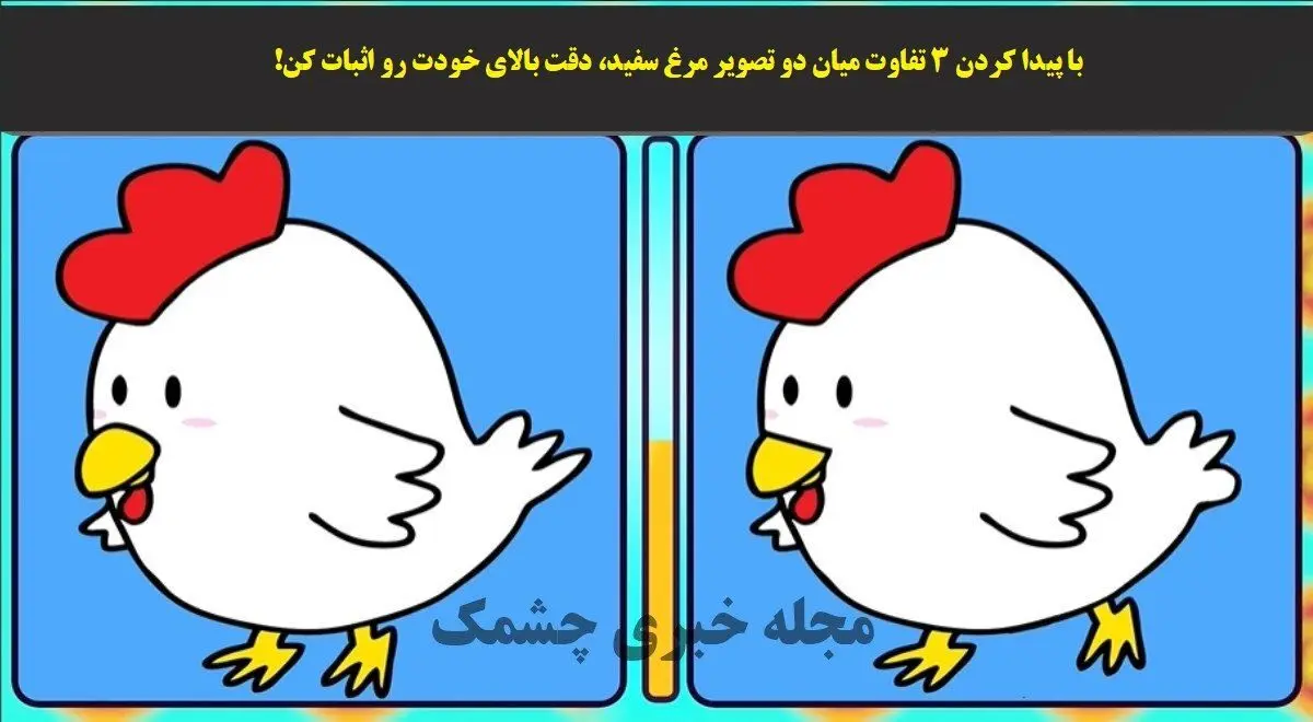 تست هوش | اگر اعدای تیز بینی داری دو تفاوت تصویر زو زیر ده ثانیه پیدا کن
