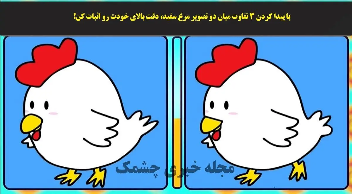تست هوش | اگر اعدای تیز بینی داری دو تفاوت تصویر زو زیر ده ثانیه پیدا کن
