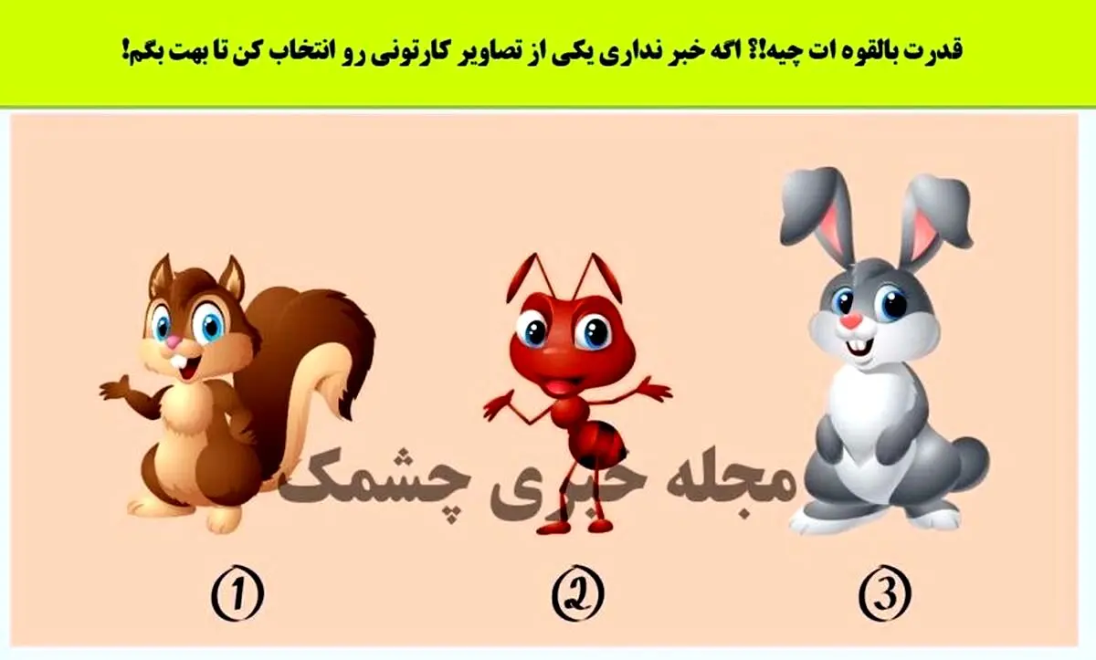 روانشناسی | یکی از حیوان هارو انتخاب کن تا بفهمی چه نیرویی درون خودت نهفتس
