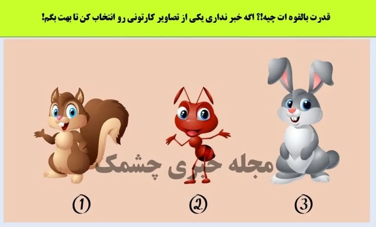 روانشناسی | یکی از حیوان هارو انتخاب کن تا بفهمی چه نیرویی درون خودت نهفتس
