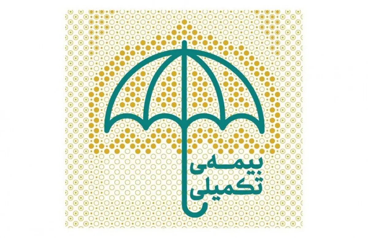 اطلاعیه مهم و فوری درباره بیمه تکمیلی بازنشستگان | تمدید مهلت حذف و اضافه بیمه تکمیلی