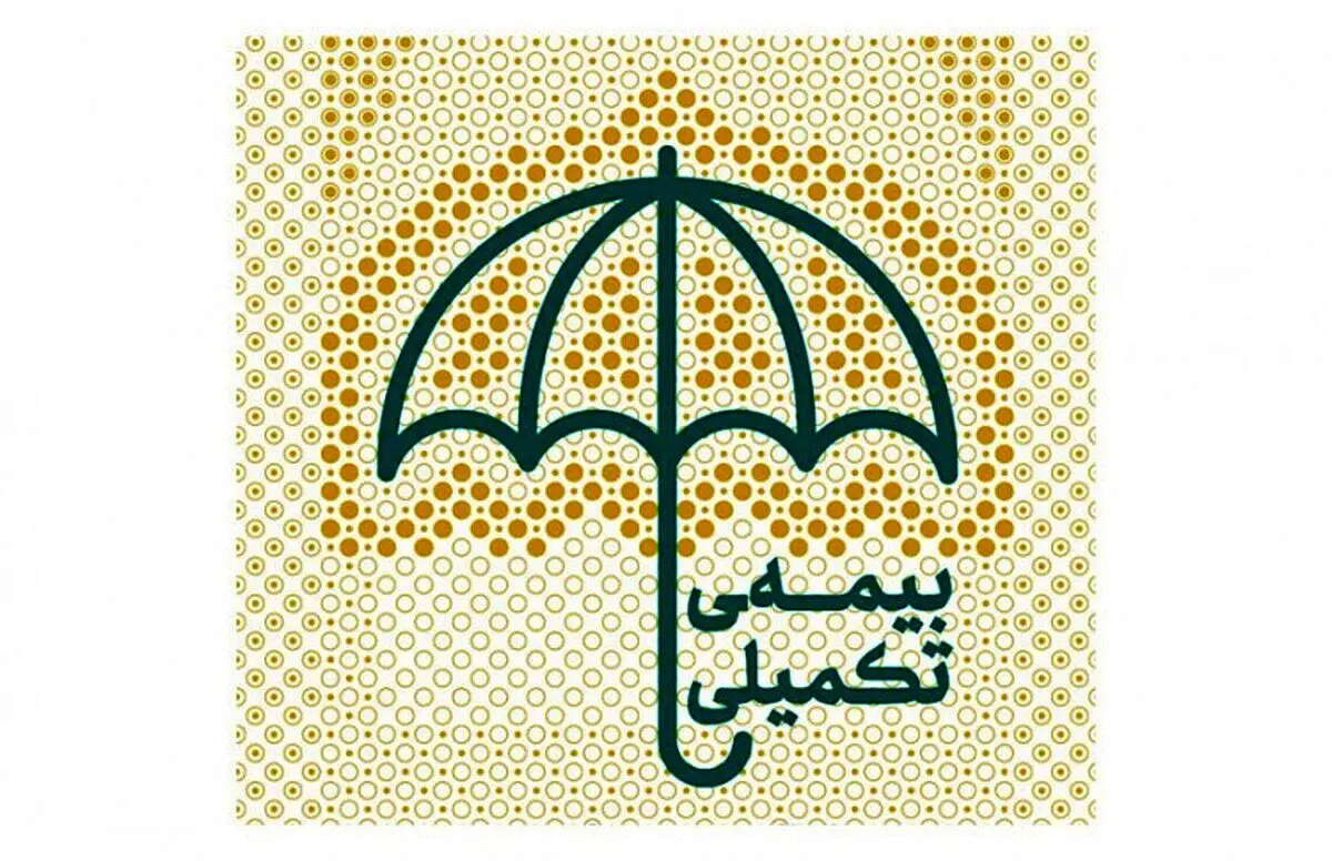 اطلاعیه مهم و فوری درباره بیمه تکمیلی بازنشستگان | تمدید مهلت حذف و اضافه بیمه تکمیلی