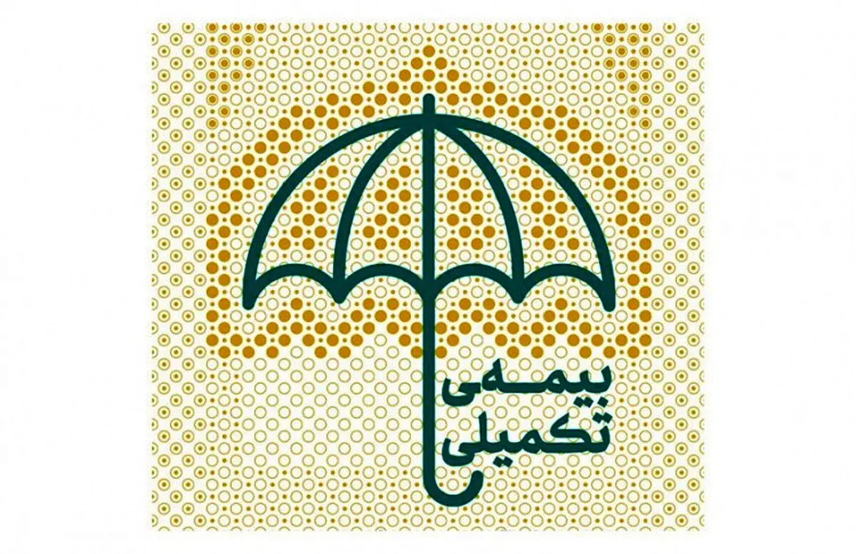 اطلاعیه مهم و فوری درباره بیمه تکمیلی بازنشستگان | تمدید مهلت حذف و اضافه بیمه تکمیلی