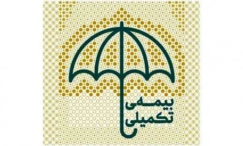 اطلاعیه مهم و فوری درباره بیمه تکمیلی بازنشستگان | تمدید مهلت حذف و اضافه بیمه تکمیلی