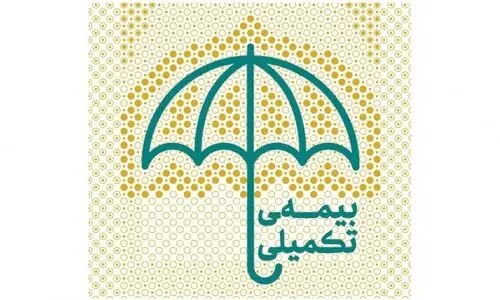 اطلاعیه مهم و فوری درباره بیمه تکمیلی بازنشستگان | تمدید مهلت حذف و اضافه بیمه تکمیلی