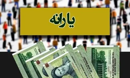 تصمیم جدید یارانه ای دولت پزشکیان همزمان با معرفی کابینه | واریزی اضافه همراه با 1/200/000تومان برای خانوار 1 تا 3 برای این استان ها | واریز اولین یارانه نقدی دولت جدید از هفته آینده