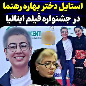 دختر بهاره رهنما با تیپ های متفاوت همه را متعجب کرد
