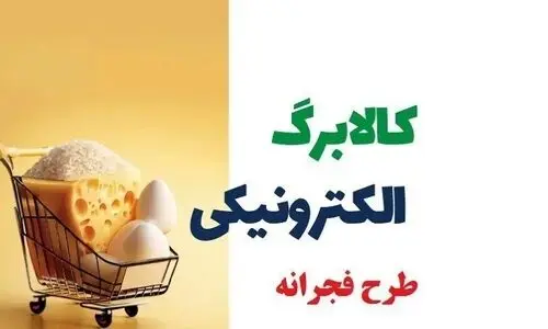 دریافت عیدی 1/560/000 تومانی رئیسی از همین امروز | با کد دستوری زیر یارانه کالابرگ فروردین ماه خود را فعال کنید