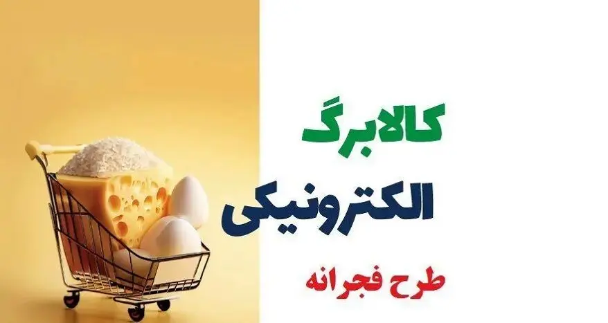 کد دستوری دریافت 880 هزارتومان کالابرگ ویژه نوروز | سرپرستان خانوارها حساب خود را چک کنند + کد دستوری