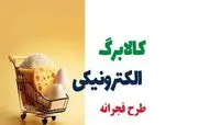 دریافت عیدی 1/560/000 تومانی رئیسی از همین امروز | با کد دستوری زیر یارانه کالابرگ فروردین ماه خود را فعال کنید