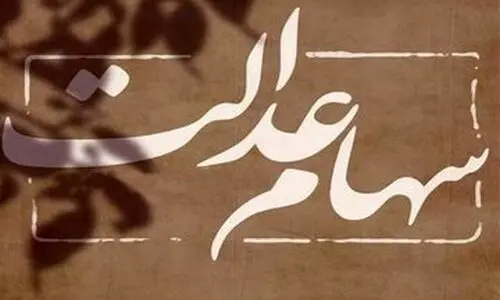 دارندگان سهام عدالت 6/000/000 سود واریز شد | جدول واریز سود سهام عدالت منتشر شد  