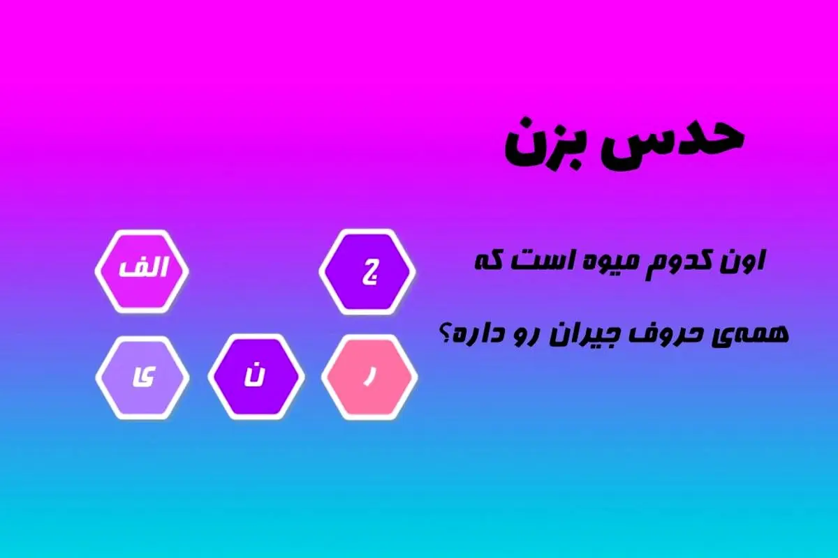 تست هوش برای نابغه ها | اون کدوم میوه است که تمام حروف جیران رو داره؟